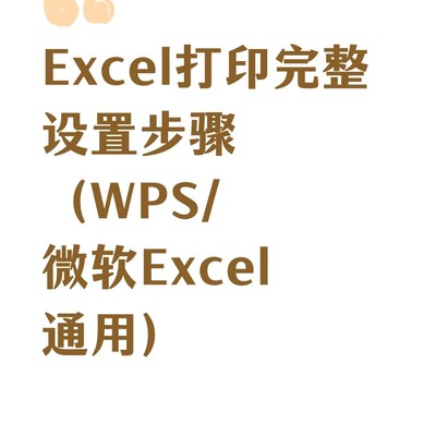 Excel打印设置全攻略