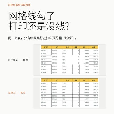 WPS打印网格线被白色填充遮挡