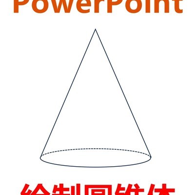 PowerPoint绘制圆锥体方法