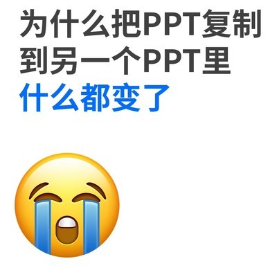 PPT复制格式不变技巧