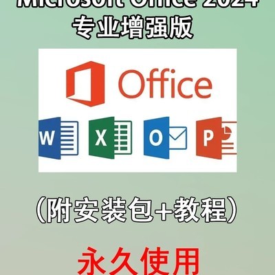 Office 2024安装包及教程