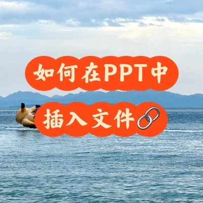 PPT中插入文件的简便方法