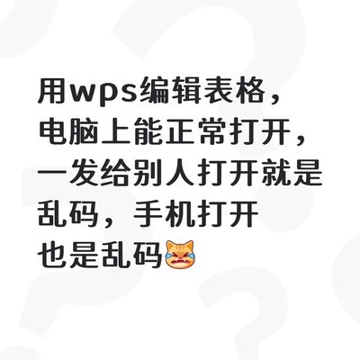 WPS表格发送后乱码问题