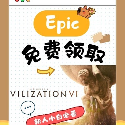 Epic免费送文明6白金版