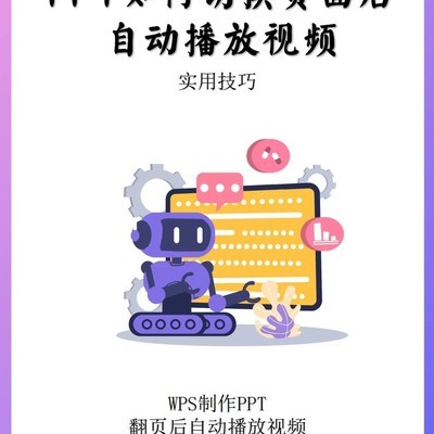 PPT页面切换自动播放视频