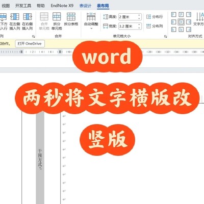 Word横版转竖版快捷方法
