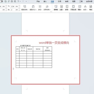 Word中单独页面设为横向
