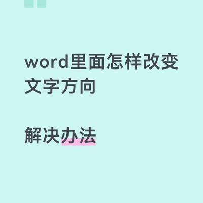 Word中文字垂直显示方法
