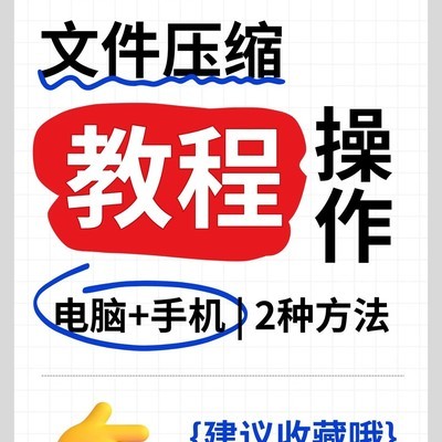 手机电脑文件压缩技巧