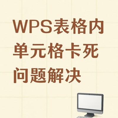 WPS表格单元格卡死问题