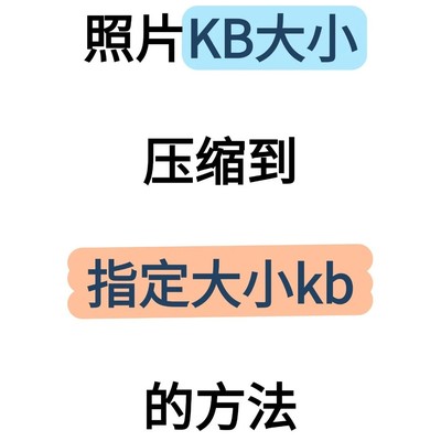 证件照压缩至200KB技巧