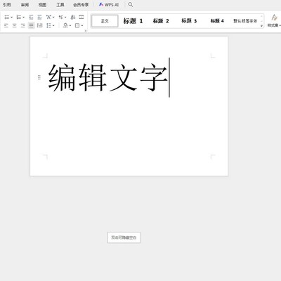 WPS文字居中操作步骤