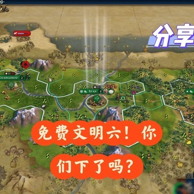 文明六白嫖活动开启