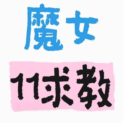魔女11打法优化探讨