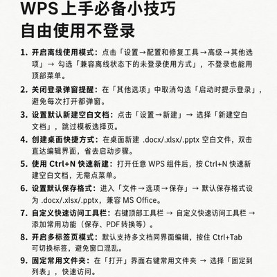 WPS免登录设置方法