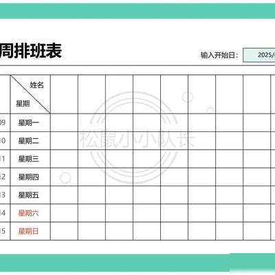 周排班表模板分享