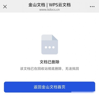 WPS云文档误删如何找回