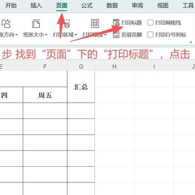 WPS表格跨页打印表头