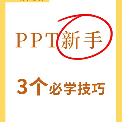 PPT新手必设三大基础选项