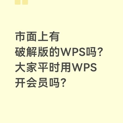 WPS破解版与会员使用