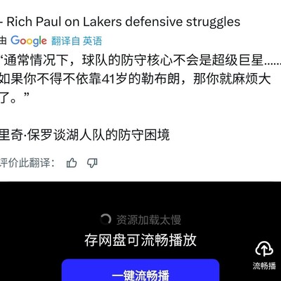 里奇保罗，湖人强迫老詹防守自食恶果