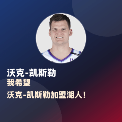 沃克-凯斯勒加盟湖人