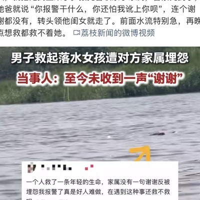男子救人反遭责