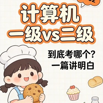 计算机一级与二级选择指南