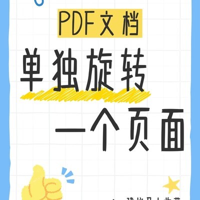 PDF单页旋转操作指南