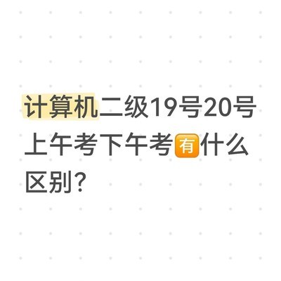 计算机二级考试题目无差别
