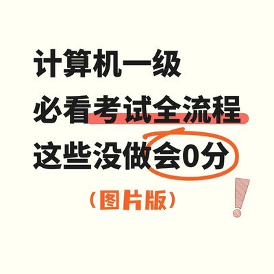 一级考试全流程详解