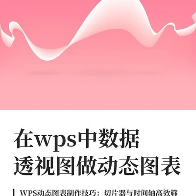 WPS数据透视图动态筛选