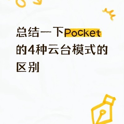 Pocket4p云台模式详解