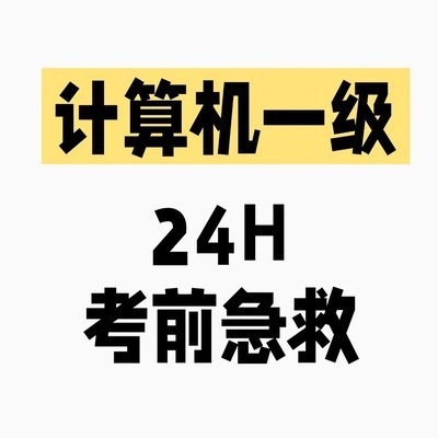 计算机一级考前速记