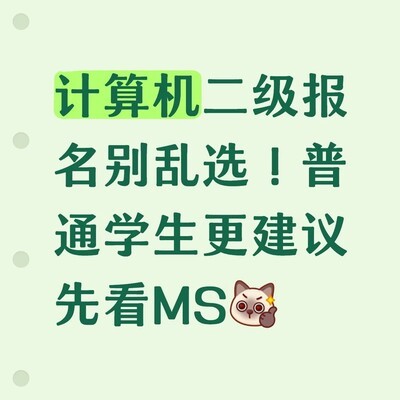 二级报名首选MS办公软件