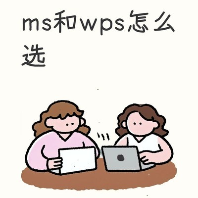 MS Office更适配二级考试
