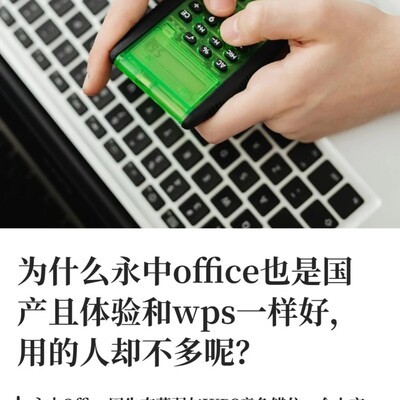 永中Office为何用户较少