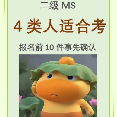 二级MS考证避坑指南