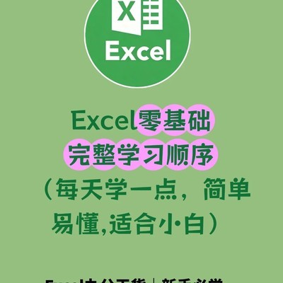 Excel零基础入门指南