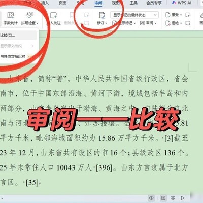 WPS文档差异对比方法