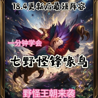 18.4七野怪锋喙鸟阵容
