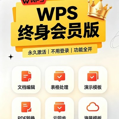 WPS终身高级会员