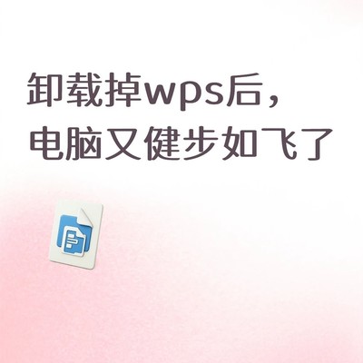 WPS导致电脑卡顿