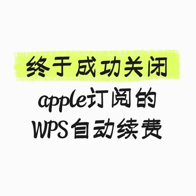 WPS苹果自动续费关停指南