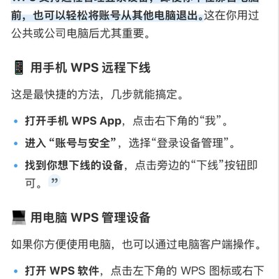 WPS多设备登录退出问题