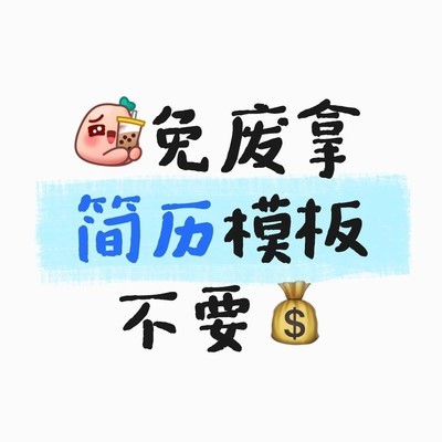 千款通用简历模板免费分享