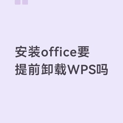 安装Office2016需卸载WPS