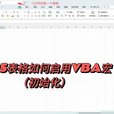 WPS表格启用VBA宏教程