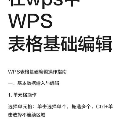 WPS表格基础编辑指南