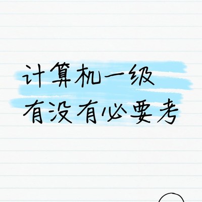 计算机一级，基础办公能力认证